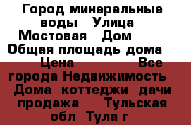 Город минеральные воды › Улица ­ Мостовая › Дом ­ 53 › Общая площадь дома ­ 35 › Цена ­ 950 000 - Все города Недвижимость » Дома, коттеджи, дачи продажа   . Тульская обл.,Тула г.